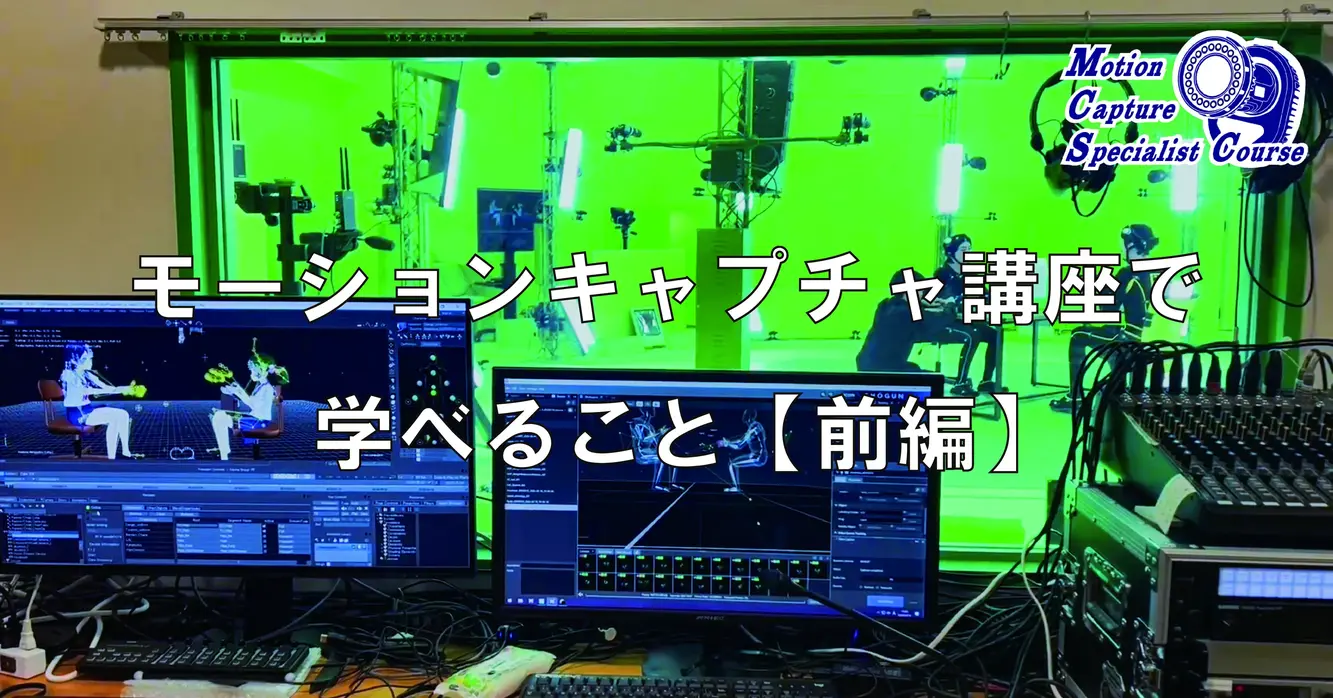 そもそもモーションキャプチャってなに？なぜ今、学ぶべきなのか【前編】