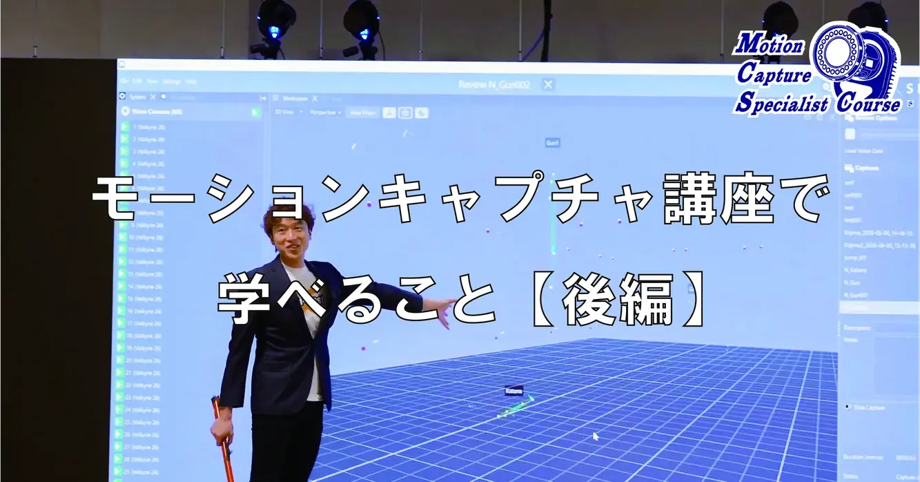 モーションキャプチャ講座で学べること【後編】