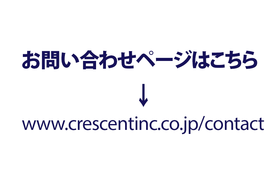 お問い合わせ お問い合わせ | 株式会社クレッセント